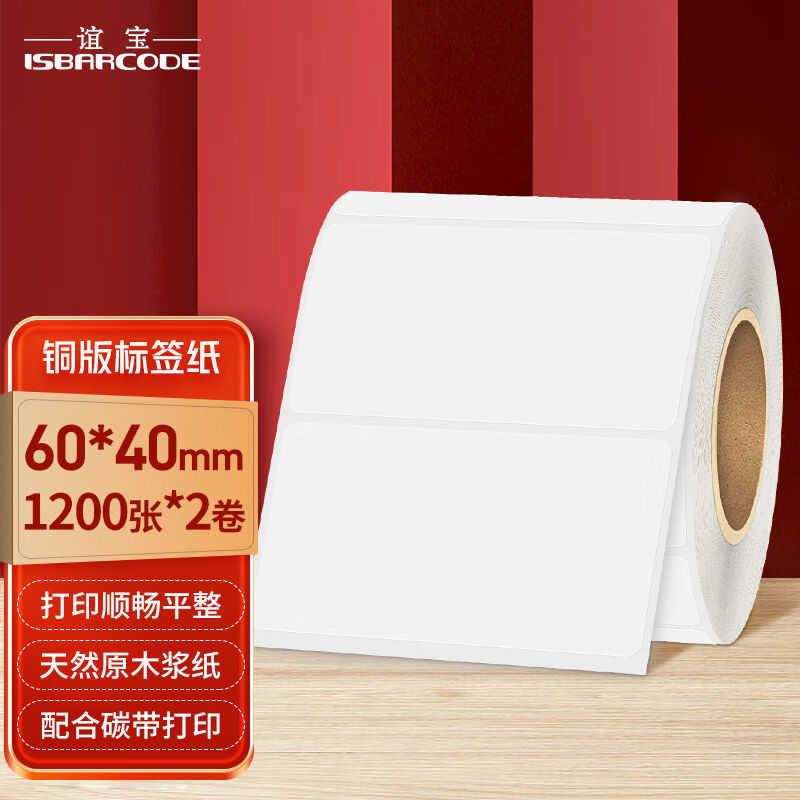 谊宝(ISBARCODE)铜版标签标贴打印纸60*40不干胶面单电子秤条码
