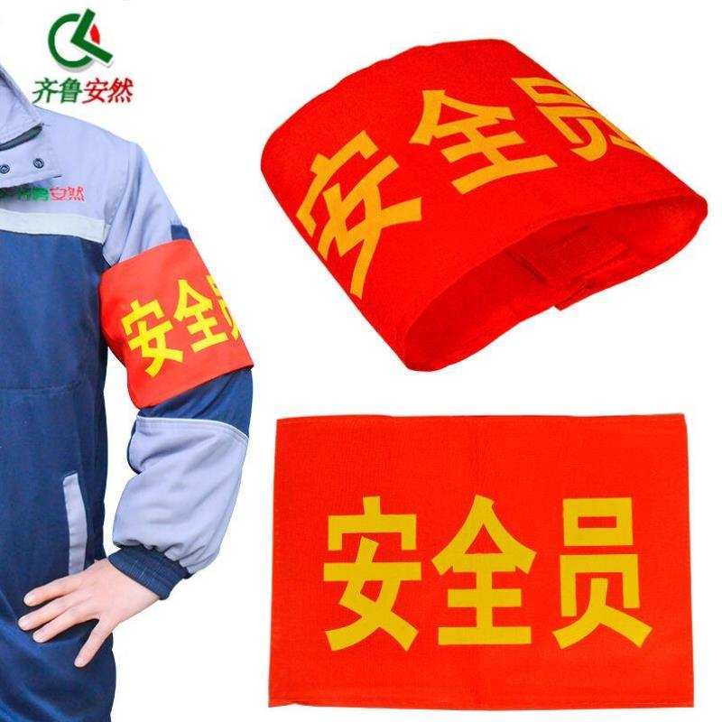 齐鲁安然粘扣式便携款袖标红袖章红袖标安全员袖标5个装