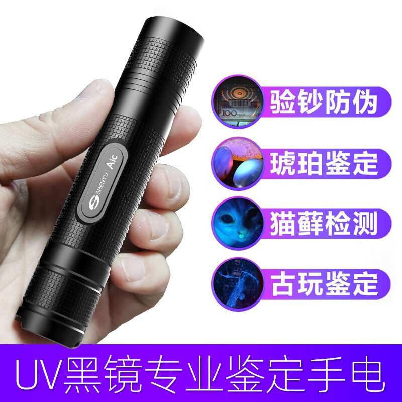神鱼(SHENYU)365NM紫光灯荧光剂检测灯紫外线手电筒鉴定专用伍