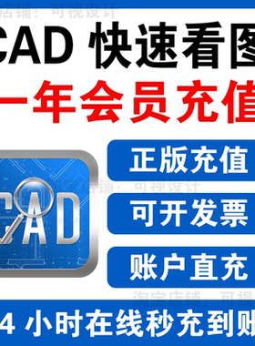 正版cad快速看图会员vip一年充值会图纸对比编辑助手CAD转PDF看图