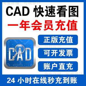 正版cad快速看图会员vip一年充值会图纸对比编辑助手CAD转PDF看图