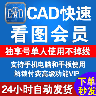 cad快速看图vip会员永久一年编辑助手CAD转PDF看图