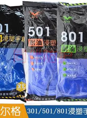 24款博尔格301/501/801pvc浸塑手套耐磨耐油胶皮防滑防水棉毛劳保