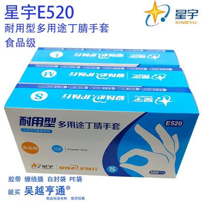 24款星宇E520耐用型多用途丁腈手套一次性加厚橡胶食品级工业耐酸