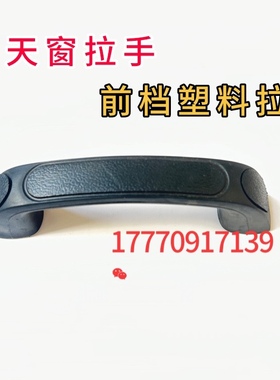 挖掘机三一SY55 65 75 135 215 235 285 365前挡玻璃天窗拉手把手