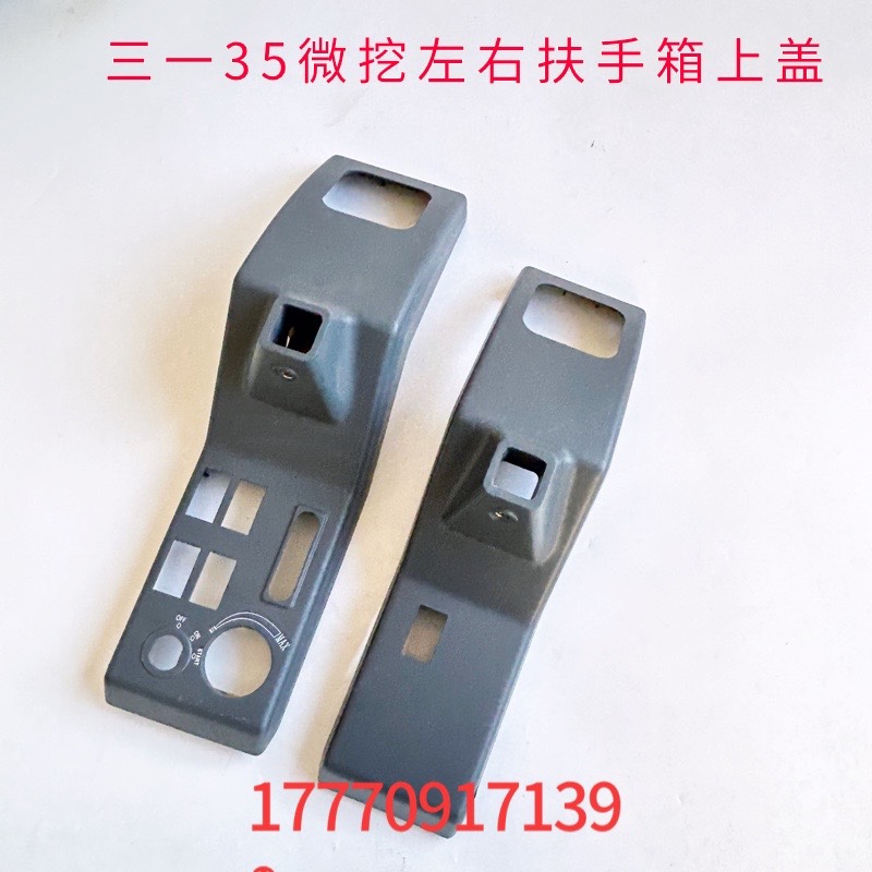 三一SY16 18 26 35 50 55微挖勾机原厂左右扶手箱上盖左右手柄壳