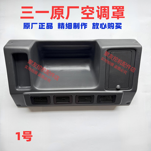 三一挖掘机配件SY215-8/135/235-8 245.365空调罩工具箱装饰板