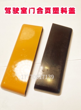 三一挖掘机195C.205C.215C.235C门合页塑料盖板，门塑料盖