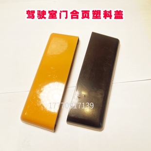 三一挖掘机195C.205C.215C.235C门合页塑料盖板 门塑料盖