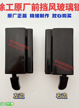 挖掘机徐工XE75C 85C 75DA 80C前挡锁前挡风玻璃框架锁移窗锁配件