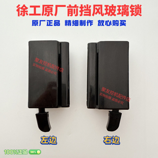 80C前挡锁前挡风玻璃框架锁移窗锁配件 75DA 挖掘机徐工XE75C 85C
