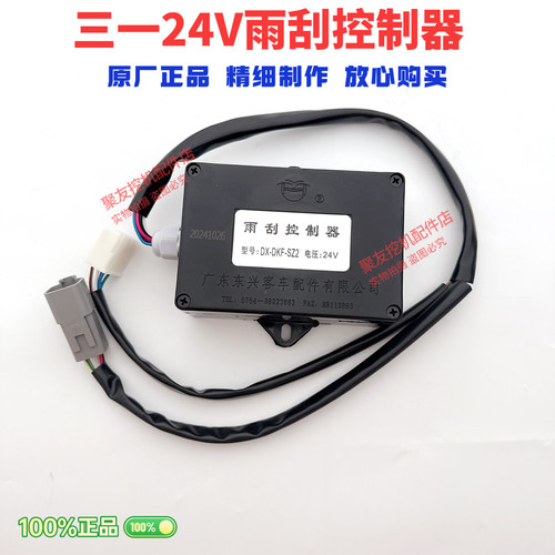 【原厂正品】三一挖机雨刮控制器