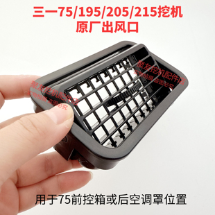 205C 195C 215C厂风道出风口 空调出风口三一75 挖掘机配件