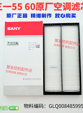 三一挖掘机配件空调滤芯SY55 60 70空调格滤芯 原厂原装