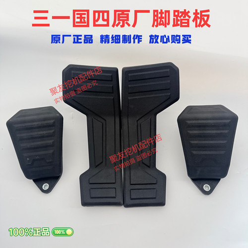 三一挖掘机配件国四55 60 75 135 215 485行走脚踏板胶套胶皮原厂