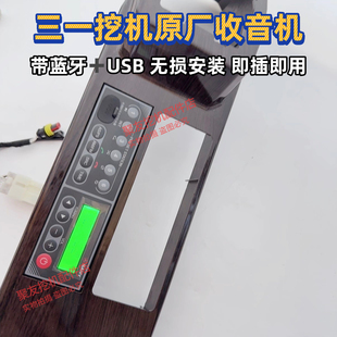 215 205 245305收音机原厂 195 三一挖掘机蓝牙带USB收音机556075