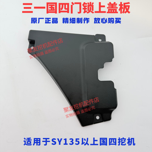 三一挖掘机配件国四135.155.205.215.375.485.550门锁盖板护板