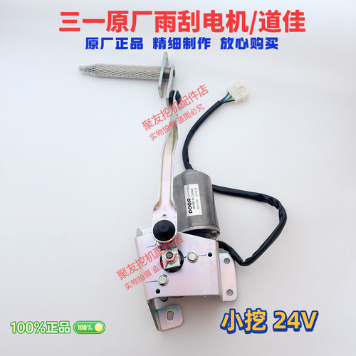 三一挖掘机配件55 60 75 95 115 135 155195雨刮电机雨刷电机原厂