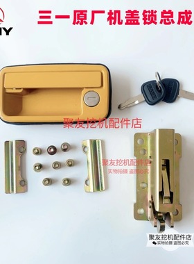 挖机配件三一挖机后盖锁SY50/60/75/85/95机罩锁体原装机罩锁总成