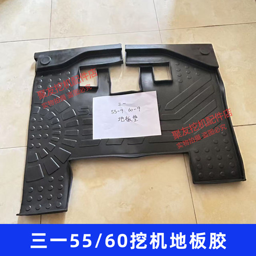 三一挖掘机配件SY55-9 60-9原厂驾驶室地板胶垫脚垫原厂