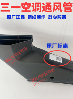 三一挖掘机配件空调风道通风管115 135 155 215225 235365485原厂