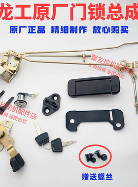 龙工挖掘机配件LG60/65/80/85/150/215/235驾驶室车门锁总成锁芯