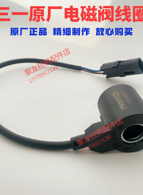 三一挖掘机电磁阀线圈 适用SY16 18 26 50 6075挖机