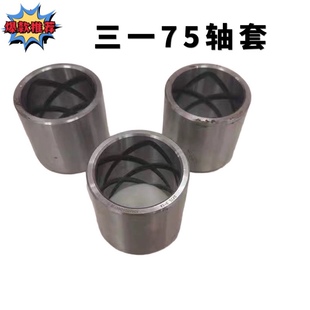三一挖机配件55 60 65 75 135马拉头轴套,斗轴轴套