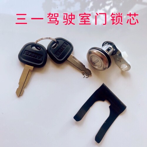三一挖机驾驶室门锁芯原厂