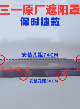 三一挖掘机遮阳板挡雨棚SY200.215.225.305保时捷款驾驶室遮阳罩