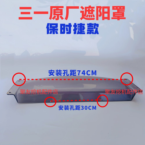 三一挖掘机遮阳板挡雨棚SY200.215.225.305保时捷款驾驶室遮阳罩