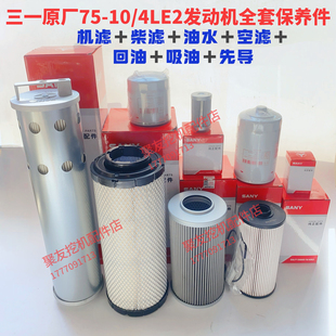 三一挖掘机配件75C机滤柴滤空气滤芯回油液压油吸油先导滤芯原厂
