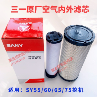 挖掘机配件三一空滤55 65C 9空气格空气滤芯原厂正品