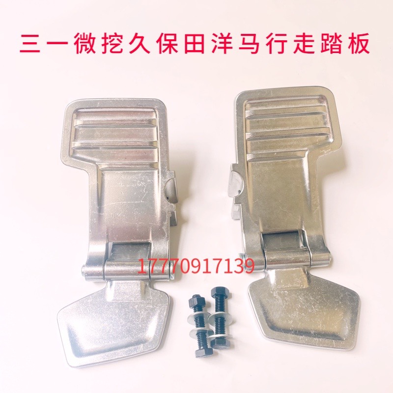 三一微挖踏板原厂大部分通用