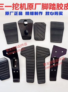三一55 65 75 135 215挖掘机配件驾驶室内装饰用品行走休息脚踏板