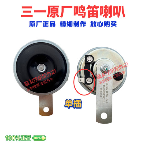 三一挖掘机配件 单线喇叭55 60 75 135 215 245 365 485原厂喇叭