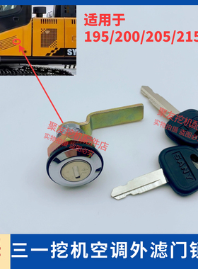 三一SY135 215 235 245 265 335边门锁芯空调工具箱锁挖掘机配件