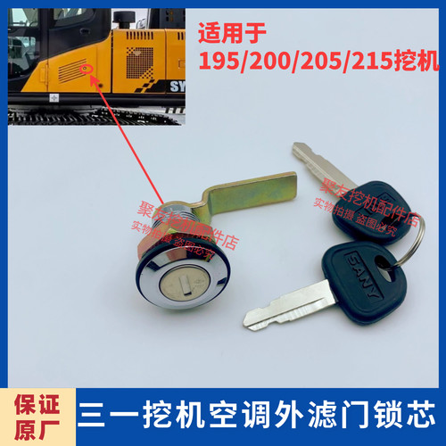 三一SY135 215 235 245 265 335边门锁芯空调工具箱锁挖掘机配件