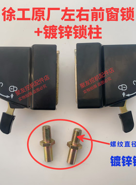 徐工挖掘机配件原厂前窗锁