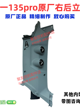 三一挖掘机驾驶室内饰板135pro内饰件左右后立柱 原厂