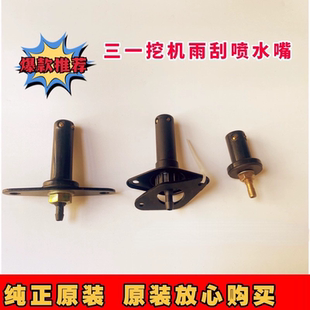 215365 135 465喷嘴原厂雨刮器喷水嘴 三一挖掘机配件55