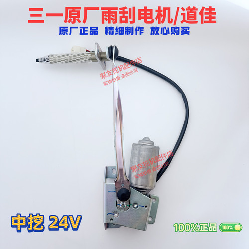 三一挖掘机配件5560 75 95 135 155 195雨刮电机马达雨刮电机原厂