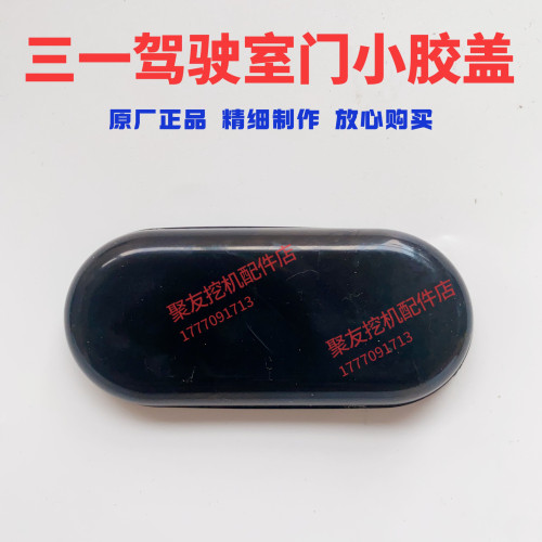 三一挖掘机配件驾驶门胶垫胶盖55 60 75 135 215门锁扣胶碗原厂