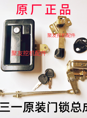 三一挖机门锁总成135 155.195 215 485H.550原厂驾驶室门锁芯总成