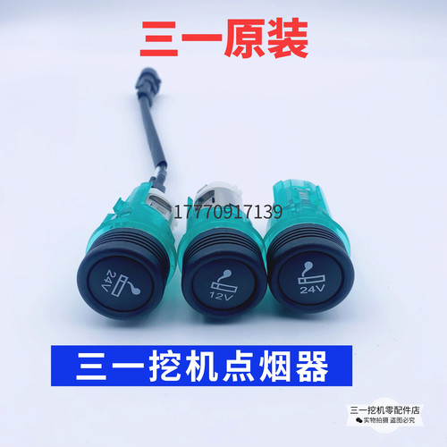 挖掘机配件55 65 75 135 215 365 465三一挖机原装24V.12V点烟器