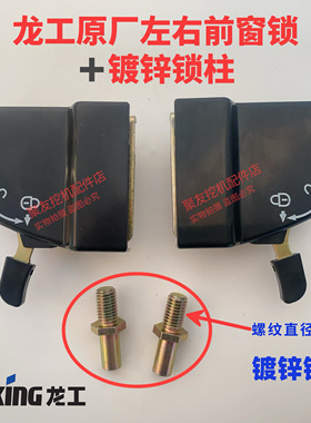 龙工挖掘机前窗锁LG60 65 80 85 6225前挡风玻璃锁前档移窗锁原厂