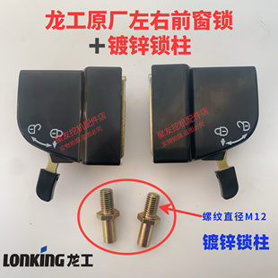 龙工挖掘机前窗锁LG60 65 80 85 6225前挡风玻璃锁前档移窗锁原厂