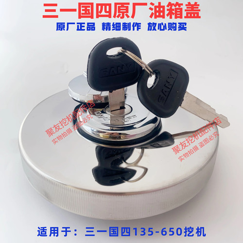 三一挖掘机配件 135 155 215 365 485 550 650国四原柴油箱盖原厂
