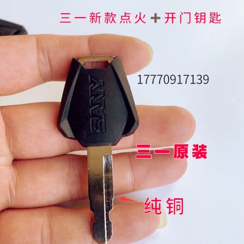 三一挖掘机钥匙55/60/75/135/215/305/365/485开门点火钥匙配件