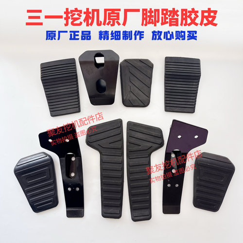 三一挖掘机胶皮55 60 75 135 215 365 485行走脚踏板胶套胶皮原装